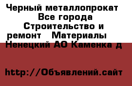 Черный металлопрокат - Все города Строительство и ремонт » Материалы   . Ненецкий АО,Каменка д.